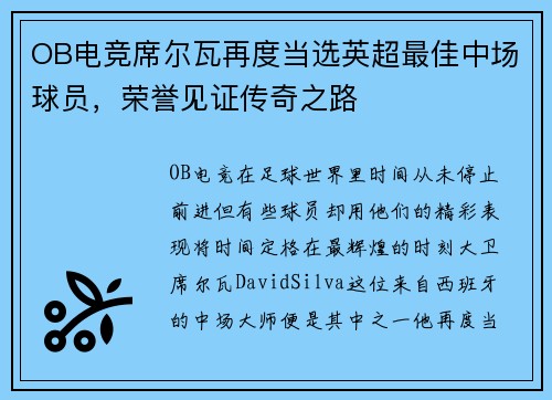 OB电竞席尔瓦再度当选英超最佳中场球员，荣誉见证传奇之路