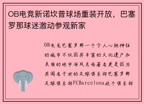 OB电竞新诺坎普球场重装开放，巴塞罗那球迷激动参观新家