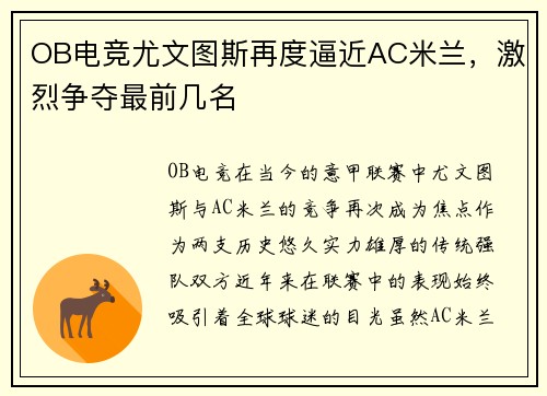 OB电竞尤文图斯再度逼近AC米兰，激烈争夺最前几名