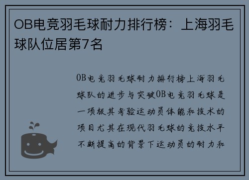 OB电竞羽毛球耐力排行榜：上海羽毛球队位居第7名