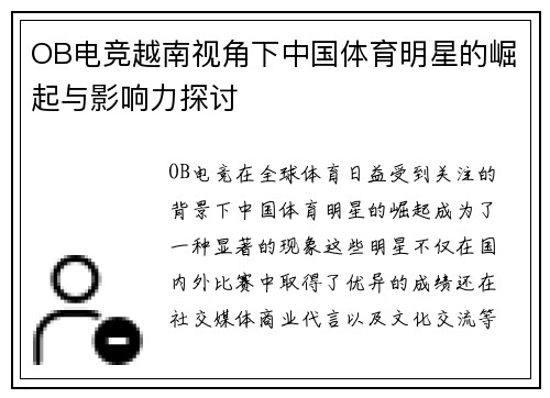 OB电竞越南视角下中国体育明星的崛起与影响力探讨