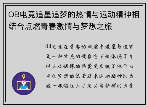 OB电竞追星追梦的热情与运动精神相结合点燃青春激情与梦想之旅
