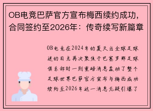 OB电竞巴萨官方宣布梅西续约成功，合同签约至2026年：传奇续写新篇章