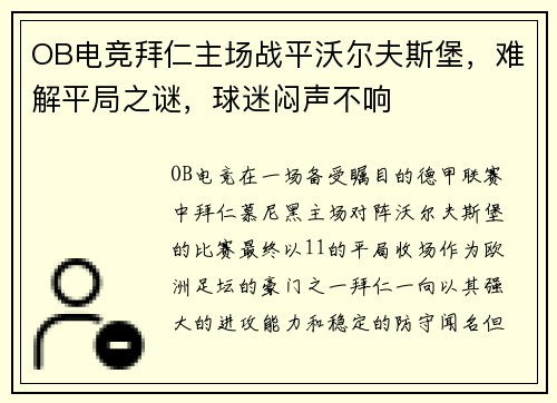 OB电竞拜仁主场战平沃尔夫斯堡，难解平局之谜，球迷闷声不响