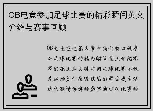 OB电竞参加足球比赛的精彩瞬间英文介绍与赛事回顾