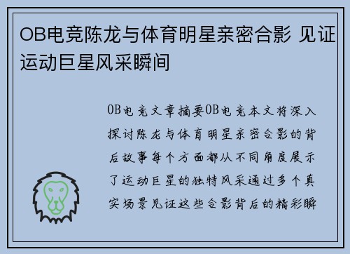 OB电竞陈龙与体育明星亲密合影 见证运动巨星风采瞬间