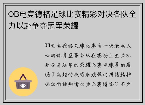 OB电竞德格足球比赛精彩对决各队全力以赴争夺冠军荣耀