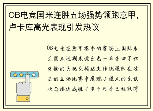 OB电竞国米连胜五场强势领跑意甲，卢卡库高光表现引发热议