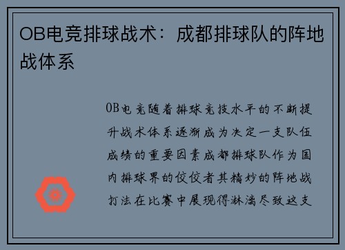 OB电竞排球战术：成都排球队的阵地战体系