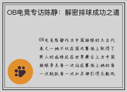 OB电竞专访陈静：解密排球成功之道