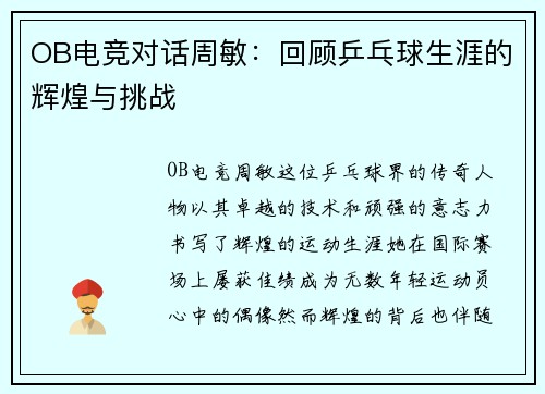 OB电竞对话周敏：回顾乒乓球生涯的辉煌与挑战