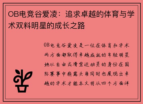 OB电竞谷爱凌：追求卓越的体育与学术双料明星的成长之路