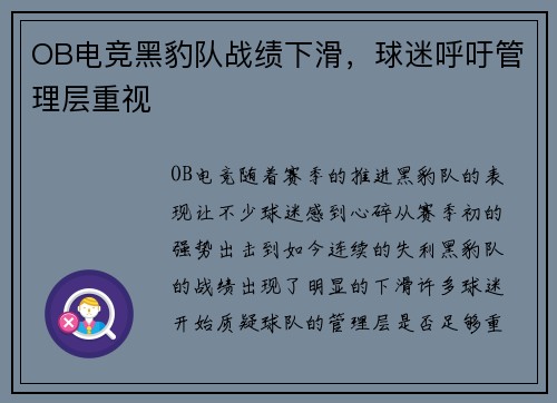 OB电竞黑豹队战绩下滑，球迷呼吁管理层重视