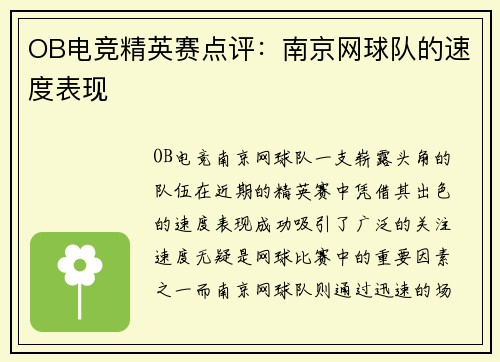 OB电竞精英赛点评：南京网球队的速度表现