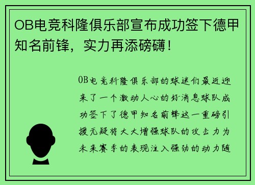 OB电竞科隆俱乐部宣布成功签下德甲知名前锋，实力再添磅礴！