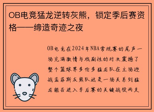 OB电竞猛龙逆转灰熊，锁定季后赛资格——缔造奇迹之夜