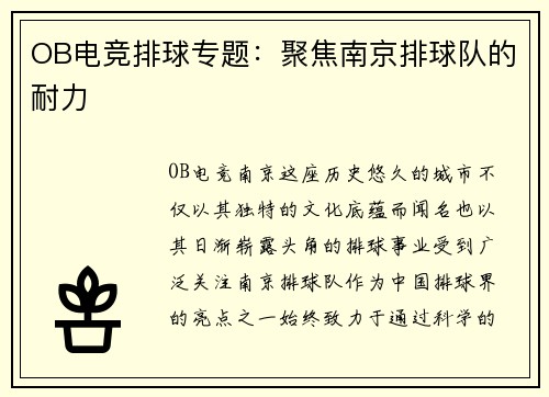 OB电竞排球专题：聚焦南京排球队的耐力