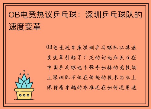 OB电竞热议乒乓球：深圳乒乓球队的速度变革
