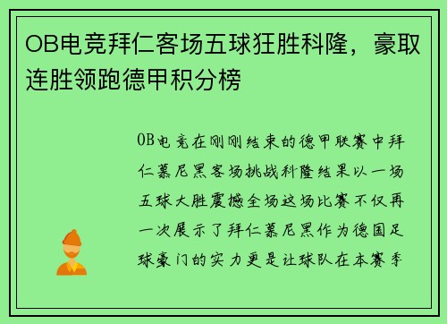 OB电竞拜仁客场五球狂胜科隆，豪取连胜领跑德甲积分榜
