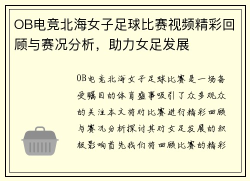 OB电竞北海女子足球比赛视频精彩回顾与赛况分析，助力女足发展