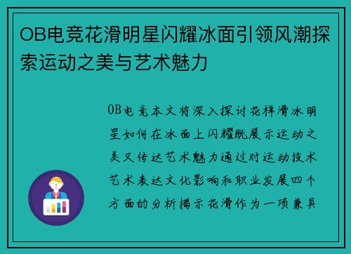 OB电竞花滑明星闪耀冰面引领风潮探索运动之美与艺术魅力