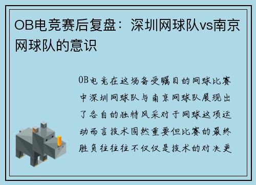 OB电竞赛后复盘：深圳网球队vs南京网球队的意识
