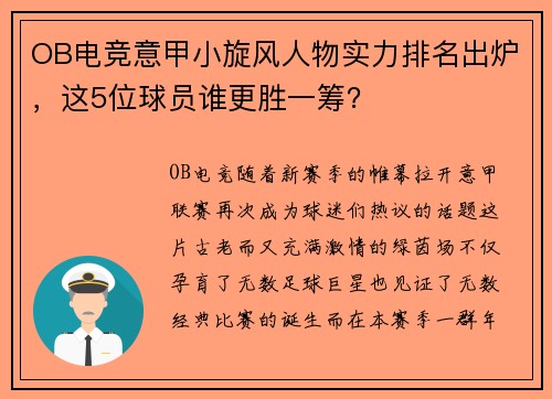 OB电竞意甲小旋风人物实力排名出炉，这5位球员谁更胜一筹？