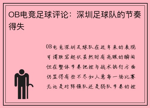OB电竞足球评论：深圳足球队的节奏得失